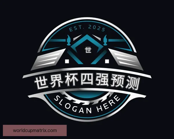 关于世界杯四强预测